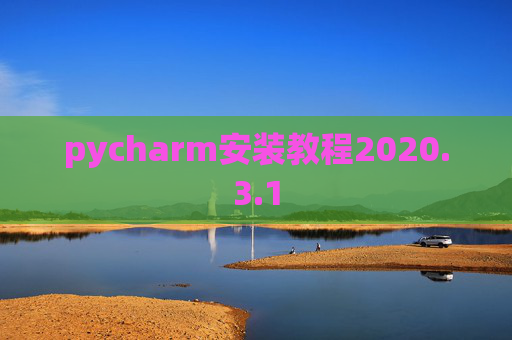 pycharm安装教程2020.3.1